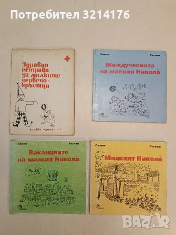Малкият Никола; Междучасията на малкия Никола; Ваканциите на малкия Никола - Рьоне Госини