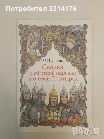 Сказка о мёртвой царевне и о семи богатырях – А. С. Пушкин (1988, Отлично състояние), снимка 2 - Детски книжки - 55459670