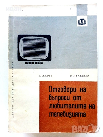 Библиотека за радиолюбителя, снимка 16 - Специализирана литература - 55220957