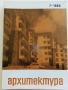 Списания " Архитектура ", снимка 7