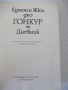 Книга "Дневник - Едмон и Жюл дьо Гонкур" - 888 стр., снимка 2