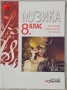 Продавам учебници, помагала и атласи (8–10 клас), снимка 18
