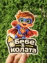 Стикери за автомобил - бебе в колата - различни видове, UV защита, снимка 4
