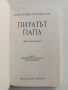 Пиратът папа - документален роман, снимка 3