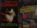 Трилъри и криминални романи – 09:, снимка 9