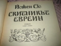 Йожен Сю - Скитникът евреин - книга 1 и 2, снимка 4