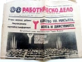 Вестници "Работническо дело", снимка 8