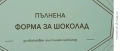 Силиконов молд, форма за пълнени шоколади Löwenthal., снимка 7