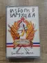 Замунда Банана Бенд - Избори в Замунда, снимка 1