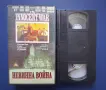 Видеокасета VHS Невинна Война , снимка 2