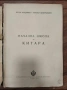 Начална школа за китара  - Научи се сам да свириш на цигулка - изд.1955 г., снимка 2