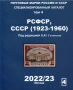 20 Каталога за руски марки, пощенски картички, пликове (2017-2024), снимка 9