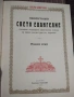 Напрестолно Свето Евангелие – II издание, 1943 г., София, със сребърен обков, снимка 8