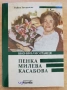Пенка Милева Касабова, Райна Захариева, снимка 1