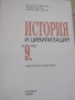 Учебник по История и цивилизации за 9 клас, ЗП, изд.Просвета, снимка 2