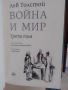 Война и мир, Толстой,в 4тома, снимка 8