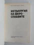 Металургия на феросплавите, снимка 7