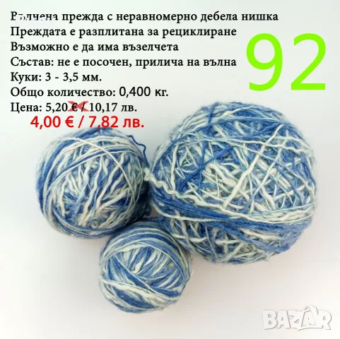 Евтини прежди в малки количества - нови и остатъци , снимка 5 - Други - 52042430