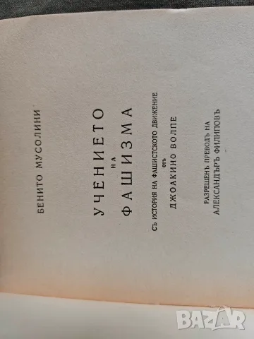 Учението на фашизма . Бенито Мусолини, снимка 3 - Други - 55597498