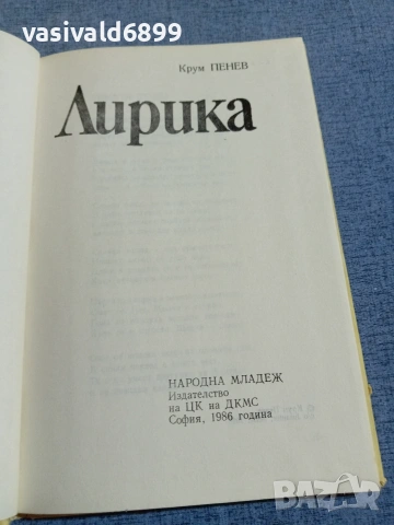 Крум Пенев - лирика , снимка 4 - Българска литература - 55161191