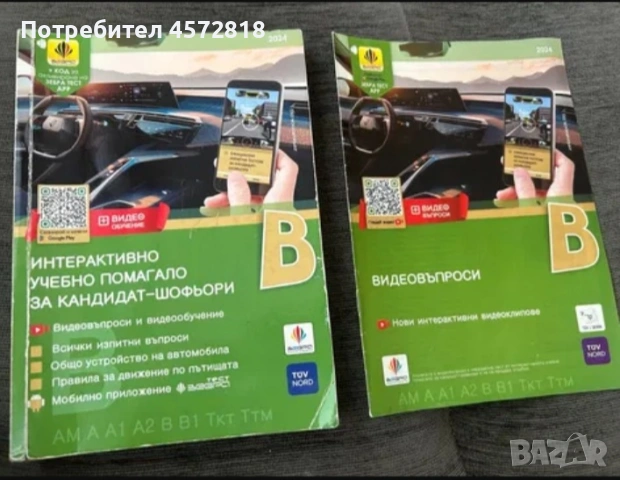 Интерактивно учебно помагало за кандидат-шофьори кат. B