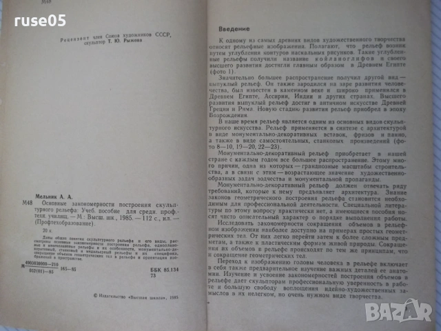 Книга "Основные закономерности построения...-А.Мельник"-112с, снимка 3 - Учебници, учебни тетрадки - 54392119