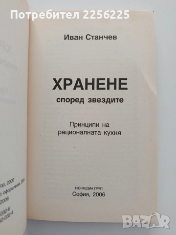 Хранене според звездите, снимка 3 - Специализирана литература - 54821957