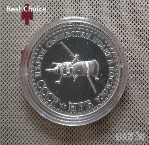 10 лева 1979 г. Голям Космос