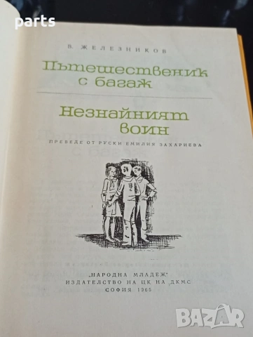 Пътешественик с Багаж - Владимир Железников София 1965г., снимка 4 - Специализирана литература - 54612429