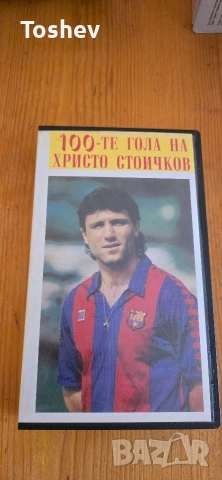 100 гола на Христо Стоичков
