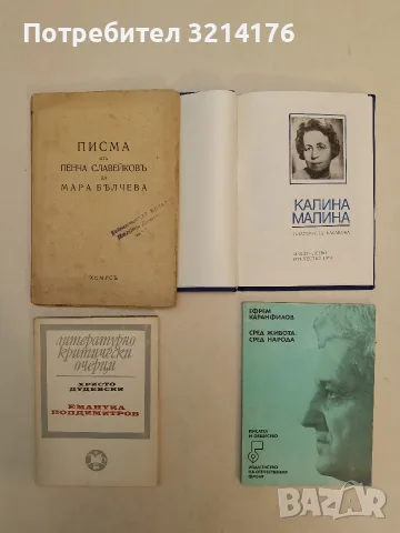 Сред живота, сред народа - Ефрем Каранфилов (Отлично състояние)
