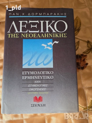 Нов речник на новогръцки език етимологичен и тълковен