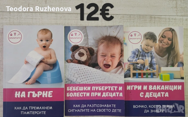 Книги за бебето и детето , снимка 6 - Специализирана литература - 54441532
