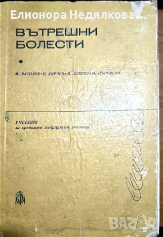 „Вътрешни болести“, предназначен за средните медицински училища