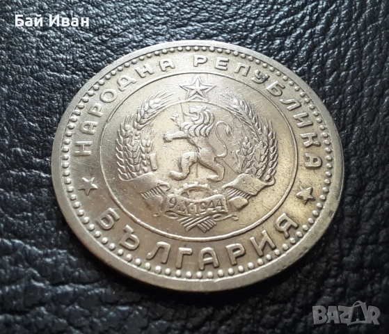 Монета 1 лев 1960 г. България - изчерпана от БНБ, снимка 15 - Нумизматика и бонистика - 39458587