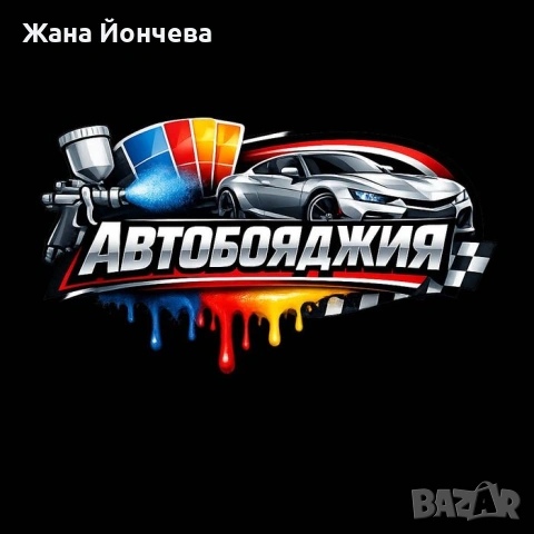 Автобояджия за град Костинброд 