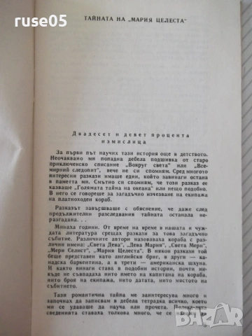 Книга "Тайната на *Мария Целеста* - Лев Скрягин" - 30 стр., снимка 2 - Специализирана литература - 54763318