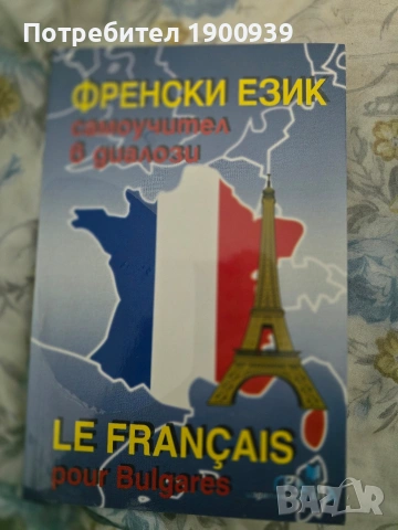 Продавам Френски език Самоучител в диалози 