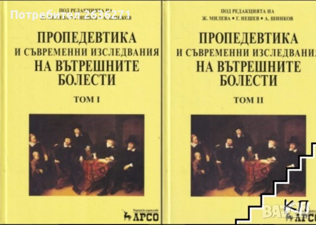 Пропедевтика на вътрешните болести Том 1 и 2