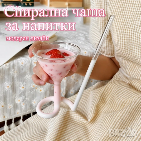 Иновативна спираловидна чаша със сламка за коктейли 