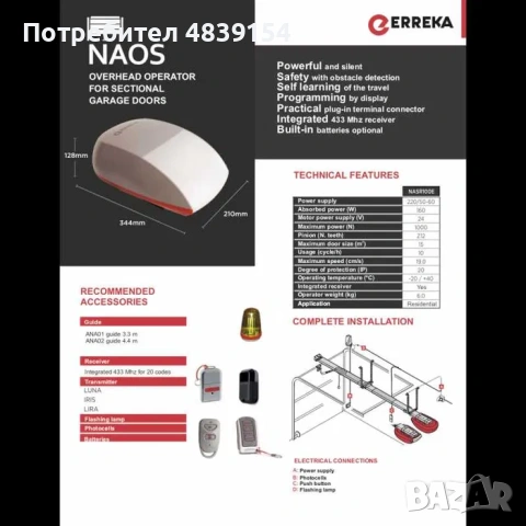 Гараж двигател за врата Erreka NAOS 2, снимка 5 - Друга електроника - 54683693