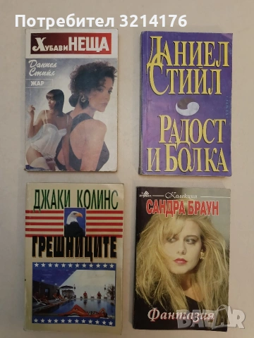 Радост и болка - Даниел Стийл