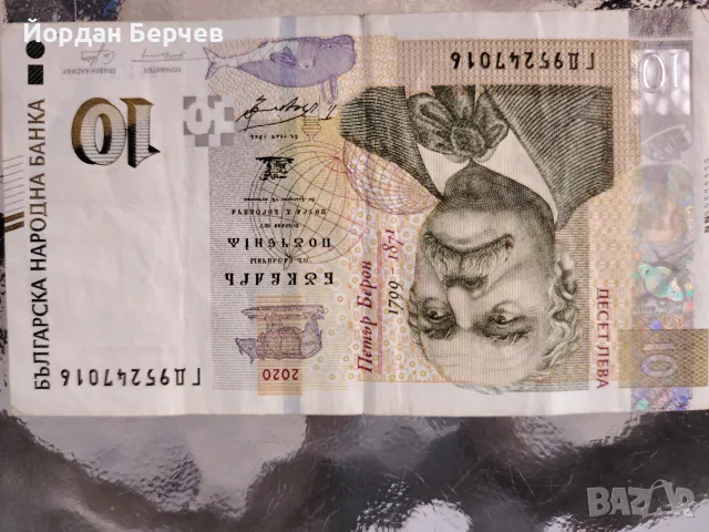 Банкнота 10 лева 2020г., снимка 3 - Нумизматика и бонистика - 55582064