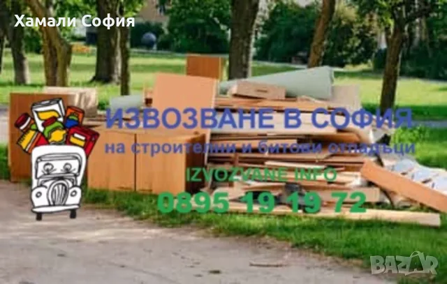 Почистване на дворове и парцели в София и област