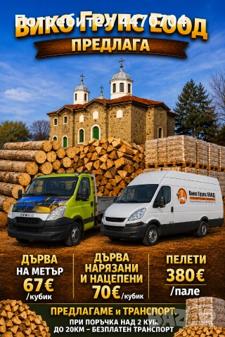 Дърва за огрев нарязани и нацепени, снимка 2 - Дърва за огрев - 55278249