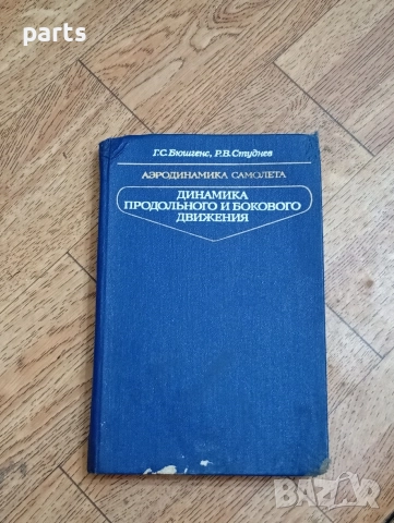 Аэродинамика Самолета - Москва 1979г. - Аеродинамика на Самолета