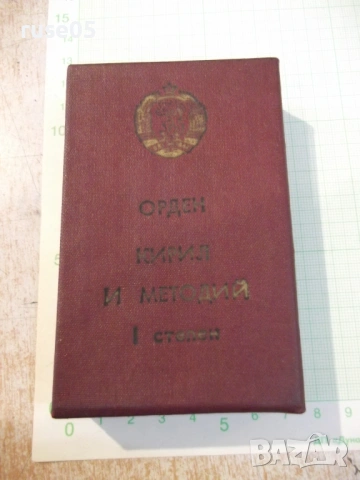 Кутия "Орден Кирил и Методий I степен"