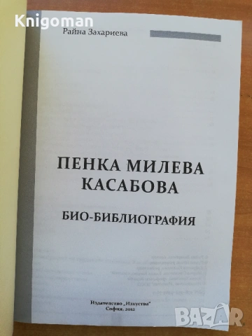 Пенка Милева Касабова, Райна Захариева, снимка 2 - Специализирана литература - 54454426