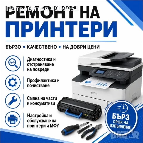 Ремонт и сервиз на принтери и МФУ