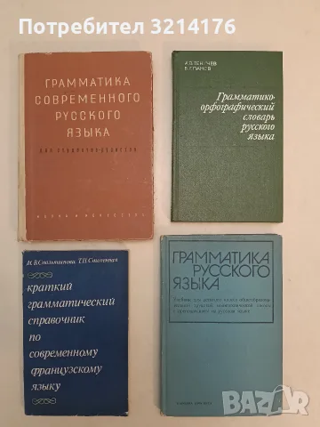 Грамматика современного русского языка. Для студентов-русистов – Колектив (1962)